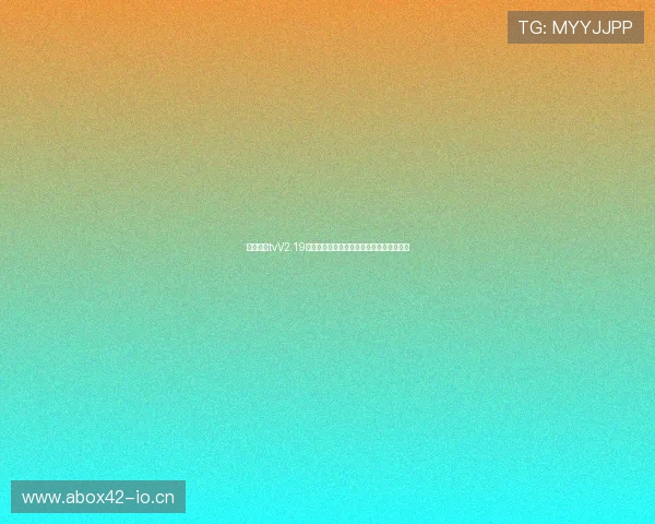 下载斗球tvV2.19畅享高清体育赛事直播新体验攻略安装教程